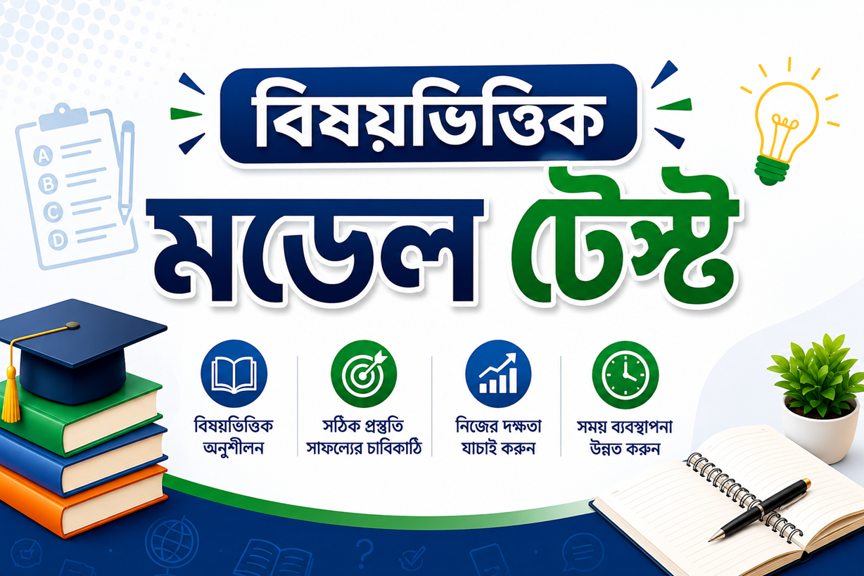 মডেল টেস্ট ২